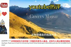 油管热评，老外觉得选出的国内十大最美景点一，你觉得怎么样呢？