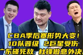 CBA季后赛形势大变！10队晋级，2大巨星受伤，杜锋做意外决定视频封面