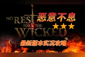 【恶意不息】最新版本地毯式丨保姆级开荒教学全流程攻略解说视频封面
