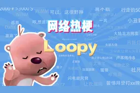 【网梗课代表】Loopy是什么梗？