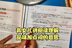和五年级的女儿讲阅读理解“品味加点词的意思”这类题该如何作答