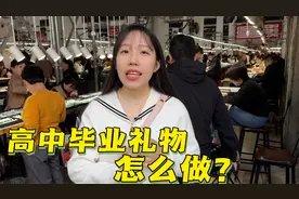 送一颗绝美蓝宝石，作为高中毕业礼物？这次真的实名羡慕了视频封面