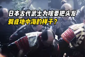 日本古代武士，为啥要把头发剃成地中海的样子？这样难道会变帅吗视频封面