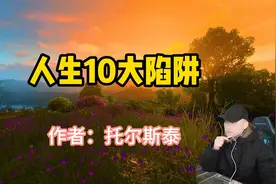 经典散文诵读，《人生十大陷阱》，作者托尔斯泰