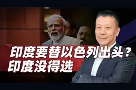 印度海军西征红海，为以色列出头，莫迪战略上的盲目，已没有退路视频封面