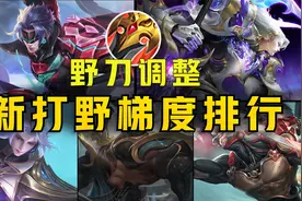 新版打野T度排行！肉刀荣耀彻底落幕，多名刺客崛起！