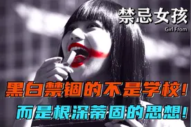 为了重获色彩，学生们奋起反抗，逃出非黑即白的恐怖学校！视频封面