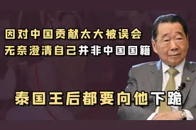 泰国首富嫁孙女：总统亲自到场喝喜酒，王室派出上将主持证婚视频封面