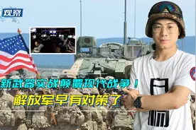 美军新武器实战令世界恐慌，颠覆现代战争，解放军早有对策了视频封面
