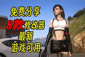 GTAMOD免费分享“8款”修改器！适配最新版游戏！