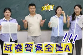 小鹿老师把试卷答案全改成a，西西却完美的错开正确答案，太逗了视频封面