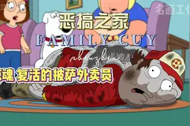 恶搞之家.惊魂.复活的披萨外卖员视频封面