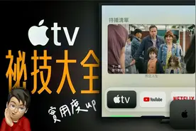 Apple TV 秘技大公开！这些技巧，让 Apple TV 好用一百倍！视频封面
