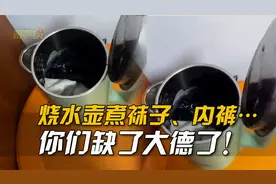 用酒店烧水壶煮袜子、内裤！你们可缺了大德！