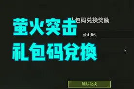 萤火突击4个礼包码，可测试下是否可用