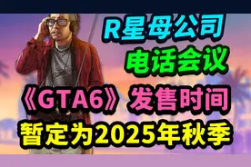 《GTA6》官方确认暂定2025年秋季发售！首批游戏截图今夏发布？视频封面