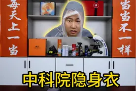 网购了一款号称是“中科院”发明的隐身衣，穿上之后真能隐身吗？视频封面