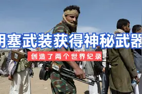 谁是中东最勇猛的部队，那就是也门胡塞武装视频封面