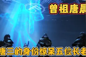 人物志唐三第一百零七集：唐三的身份惊呆五大长老视频封面