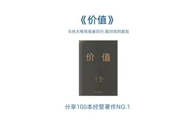 分享100本优秀经管著作No.1《价值》：做时间的朋友，而不是敌人视频封面