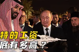 沙特的工资到底有多高？视频封面
