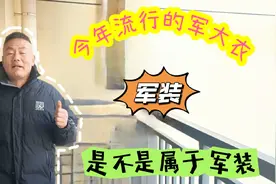 今年流行的军大衣，算不算是军装，普通老百姓穿出去违法吗