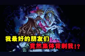 没想到在树林中，我最好的朋友竟然集体背刺我！？