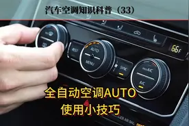 自动空调也有些使用技巧，你会用吗？视频封面