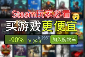 steam玩家必看！最便宜的游戏购买方法！