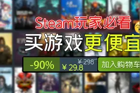 steam玩家必看！最便宜的游戏购买方法！视频封面