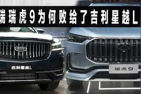 瑞虎9动力更强，可为何干不过，吉利星越L
