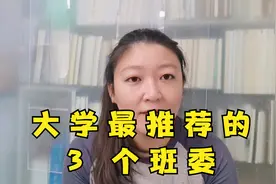 大学最推荐的3个班委视频封面