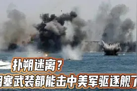 美军拦截胡赛导弹，成功率几乎100%，但护航行动却完全失败了视频封面