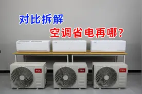 空调到底省电再哪里？对比拆解TCL真省电系列，三款挂机视频封面