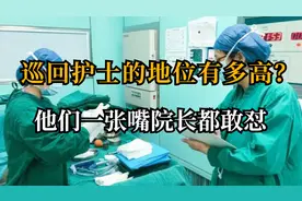 巡回护士的地位到底有多高？他们一张嘴院长都敢怼视频封面