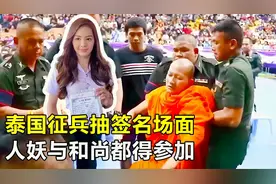 泰国征兵名场面，人妖也得排队抽签，得道高僧差点当场圆寂