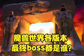 魔兽世界各版本最终boss都是谁？你打过哪些boss视频封面