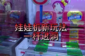 娃娃机新玩法一杆进洞视频封面