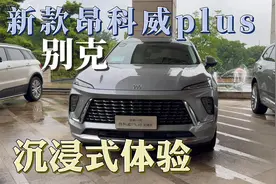 2024款别克昂科威plus沉浸式体验，这次改款你们觉得成功吗？视频封面