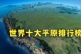 世界十大平原排行榜，6个在亚洲，中国有2个平原上榜视频封面