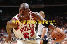 世界上最伟大的十位篮球运动员视频封面