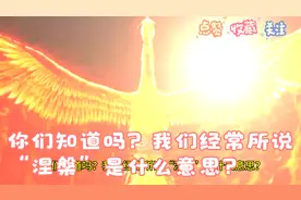 你们知道吗？我们经常所说“涅槃”是什么意思?