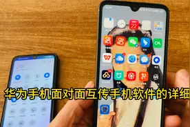 华为手机面对面互传应用的详细教程