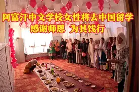 中文学校开花结果,阿富汗女性将去中国留学,感谢师恩学生为其饯行视频封面