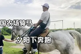 在美国农场骑马什么体验？125美元一小时，真是太超值了！视频封面