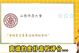大学生在虎扑对各大高校评分，真是主打一个离谱！#虎扑高校评分