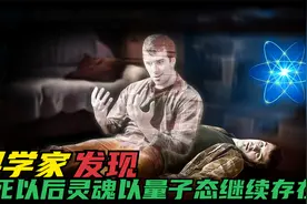 物理学家惊奇的发现：人死以后灵魂可能会以量子态继续存在？视频封面
