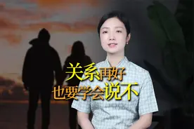 再好的关系，也要学会说“不”！与人相处最重要是两个字视频封面