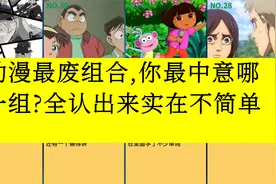 虎扑评分,动漫最废组合,你最中意哪一组?全认出来实在不简单!视频封面