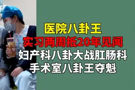 妇产科八卦大战肛肠科？AB血型父母生出O型血，手术室八卦王夺魁